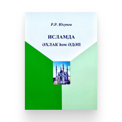 Книга на татарском языке "Исламда әхлак һәм әдәп", Р.Р. Юсупов