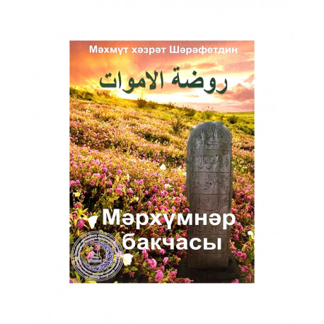 Книга "Мәрхүмнәр бакчасы" 111 стр.