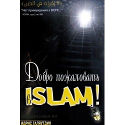 Книга брошюра - Добро пожаловать в Ислам. изд. Умма