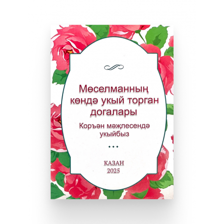 Брошюра на татарском языке "Мөселманның көндә укый торган догалары"