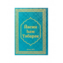 Брошюра на татарском языке "Йасин һәм Тәбарәк", изд. Рамазан
