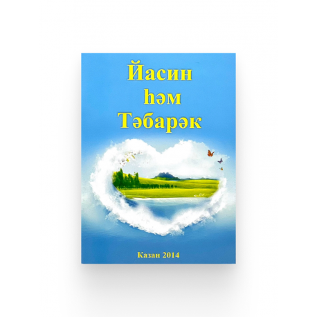 Брошюра на татарском языке "Йасин һәм Тәбарәк", изд. Рамазан