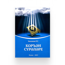 Брошюра на татарском языке "Коръән сүрәләре", изд. Рамазан