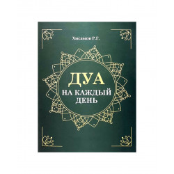 Брошюра "Дуа на каждый день", изд. Рамазан