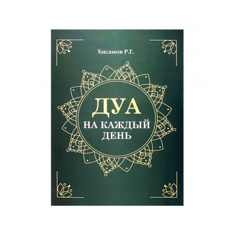 Брошюра "Дуа на каждый день", изд. Рамазан