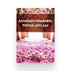 Брошюра на татарском языке "Аллаhыга якынайта торган догалар", изд. Рамазан
