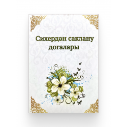 Брошюра на татарском языке "Сихердән саклану догалары", изд. Рамазан