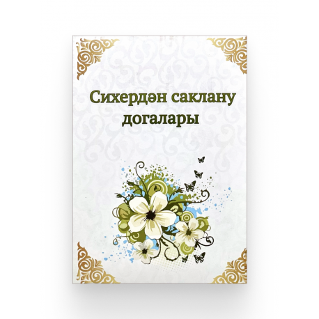 Брошюра на татарском языке "Сихердән саклану догалары", изд. Рамазан