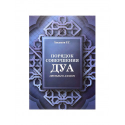 Брошюра "Порядок совершения дуа", изд. Рамазан