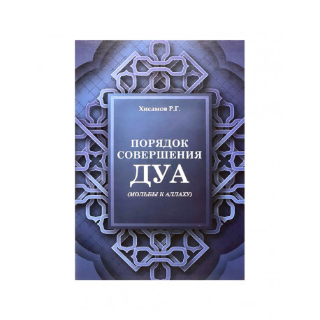 Брошюра "Порядок совершения дуа", изд. Рамазан