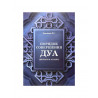 Брошюра "Порядок совершения дуа", изд. Рамазан