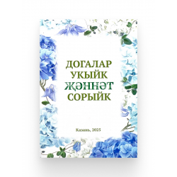 Брошюра на татарском языке "Догалар укыйк Җәннәт сорыйк", изд. Рамазан