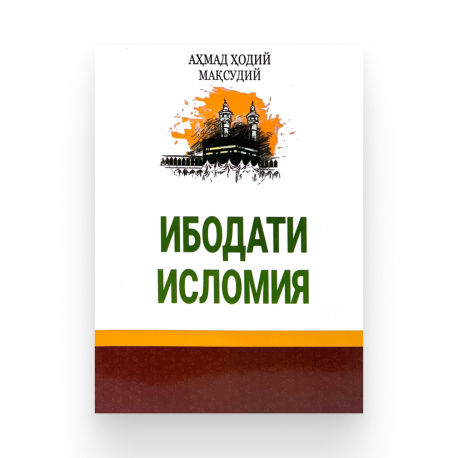 Книга на узбекском языке "Ибодати Исломия"