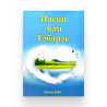 Брошюра на татарском языке "Йасин һәм Тәбарәк" (большая) изд. Рамазан