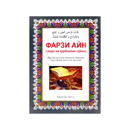 Книга на узбекском языке "Фарзи Айн. Савдо ва қурбонлик сўйиш"