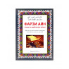 Книга на узбекском языке "Фарзи Айн. Савдо ва қурбонлик сўйиш"