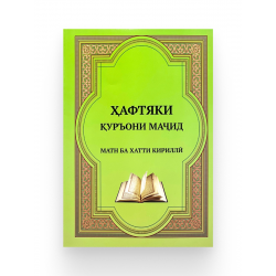 Брошюра на таджикском языке "Ҳафтияки Қуръони Маҷид"