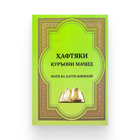 Брошюра на таджикском языке "Ҳафтияки Қуръони Маҷид"