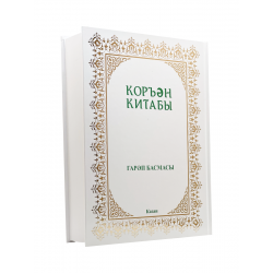 Книга на татарском языке "Коръән Китабы" гарәп басмасы (с тафсиром)