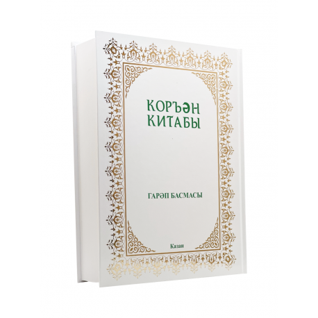 Книга на татарском языке "Коръән Китабы" гарәп басмасы (с тафсиром)