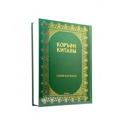 Книга на татарском языке "Коръән Китабы" гарәп басмасы (с тафсиром) зеленая обложка