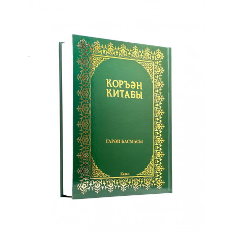 Книга на татарском языке "Коръән Китабы" гарәп басмасы (с тафсиром) зеленая обложка