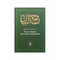 Книга "Рухуль - Байан. Рассказы и назидания", изд. Хузур