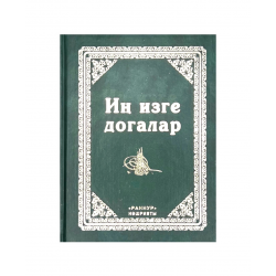 Иң изге догалар "Раннур" нәшрияте 320 бит
