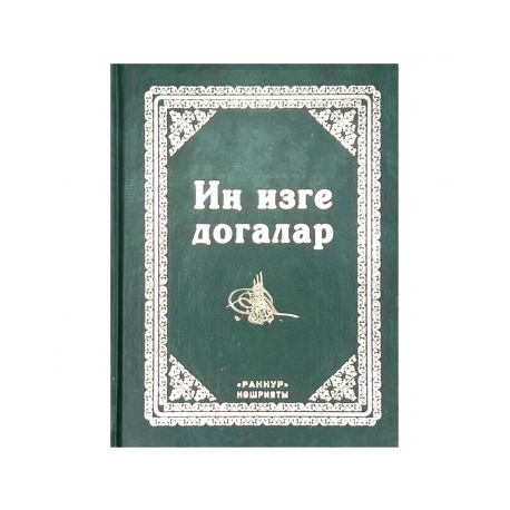 Иң изге догалар "Раннур" нәшрияте 320 бит