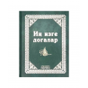 Иң изге догалар "Раннур" нәшрияте 320 бит