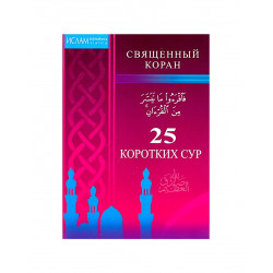 Брошюра "25 коротких сур" маленькая, изд. Диля