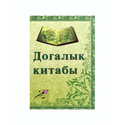 Книга на татарском - Догалык - Иман мәркәзеннән - 352 бит