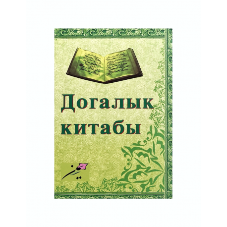 Книга на татарском - Догалык - Иман мәркәзеннән - 352 бит