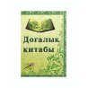 Книга на татарском - Догалык - Иман мәркәзеннән - 352 бит
