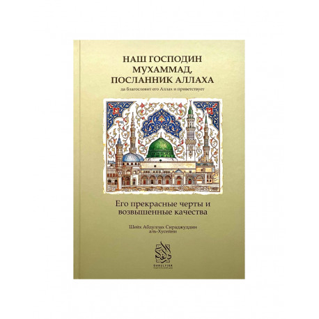 Книга "Наш господин Мухаммад, посланник Аллаха", изд. Darulfikr