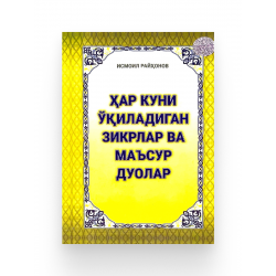 Брошюра на узбекском языке "Ҳар куни ўқиладиган зикрлар ва маъсур дуолар"