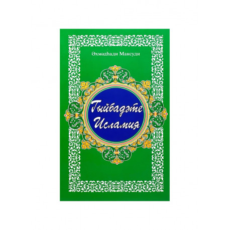 Книга на татарском языке "Гыйбадәте Исламия" Әхмәдһади Максуди