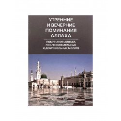 Брошюра большая "Утренние и вечерние поминания Аллаха", изд. Asar