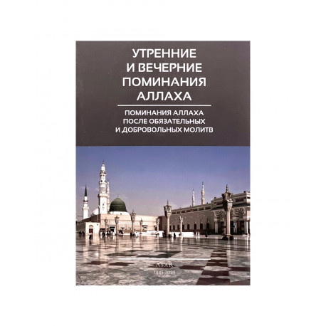 Брошюра большая "Утренние и вечерние поминания Аллаха", изд. Asar