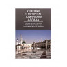 Брошюра большая "Утренние и вечерние поминания Аллаха", изд. Asar