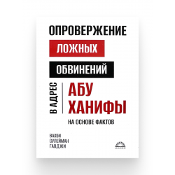 Книга "Опровержение ложных обвинений в адрес Абу Ханифы на основе фактов", изд. Afaq.Press