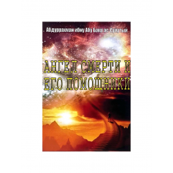 Брошюра "Ангел смерти и его помощники" часть 3, изд. Дагват