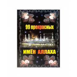 Брошюра "99 прекрасных Имён Аллаха", изд. Дагват
