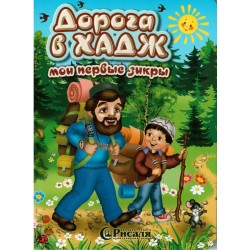 Книга детская - Дорога в Хадж. Мои первые зикры