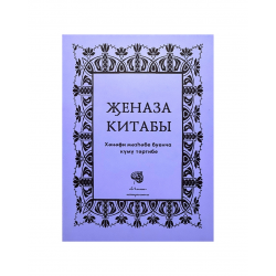 Брошюра на татарском языке "Җеназа китабы", изд. Иман