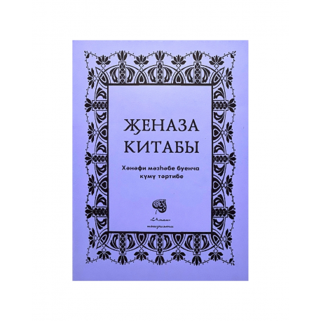 Брошюра на татарском языке "Җеназа китабы", изд. Иман