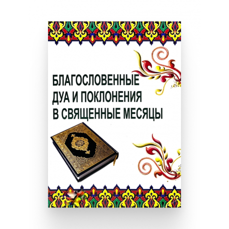 Брошюра "Благословенные дуа и поклонения в священные месяцы"