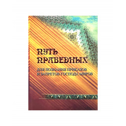 Книга "Путь праведных для познания приказов и запретов Господа миров", изд. Академия познания