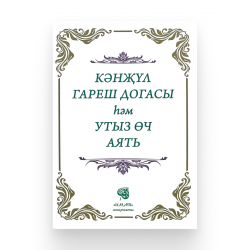 Брошюра на татарском языке "Кәнҗүл гареш догасы һәм утыз өч аять", изд. Иман