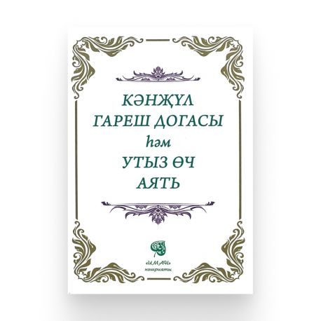 Брошюра на татарском языке "Кәнҗүл гареш догасы һәм утыз өч аять", изд. Иман